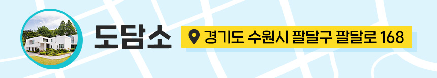 도담: 수원시 팔달구 화서동 43-7